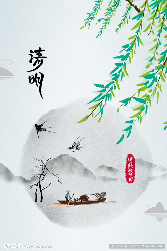 清明