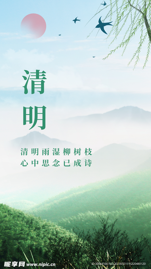 清明