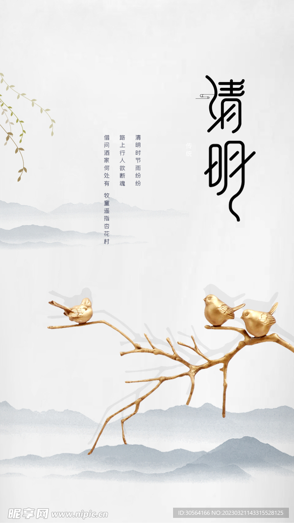 清明