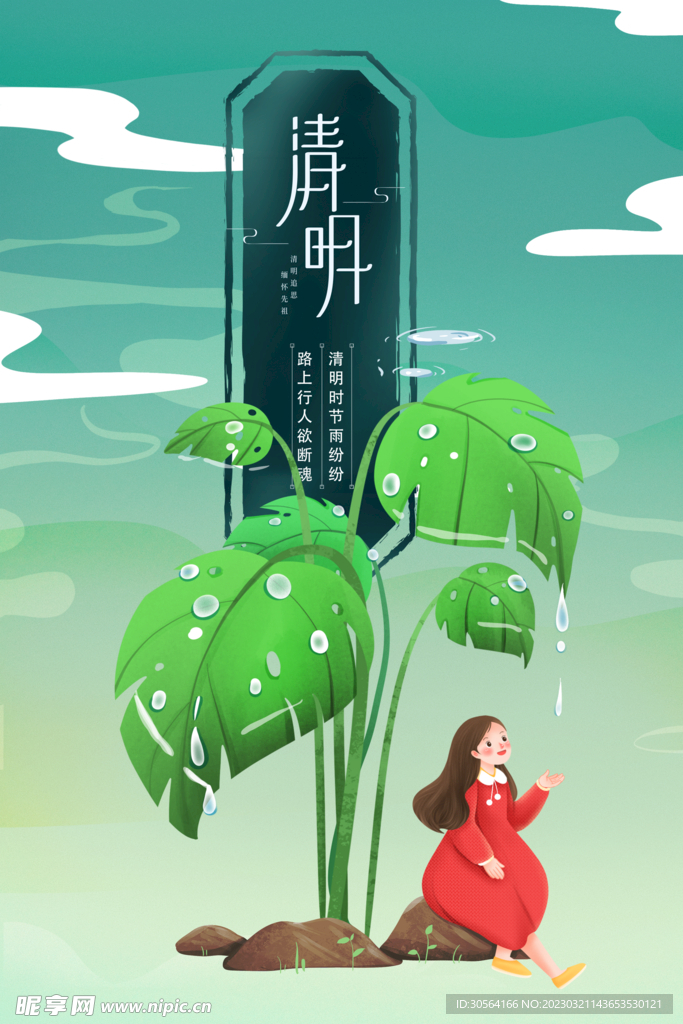 清明