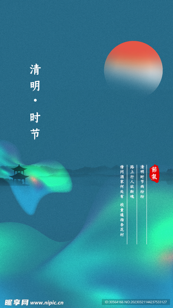 清明