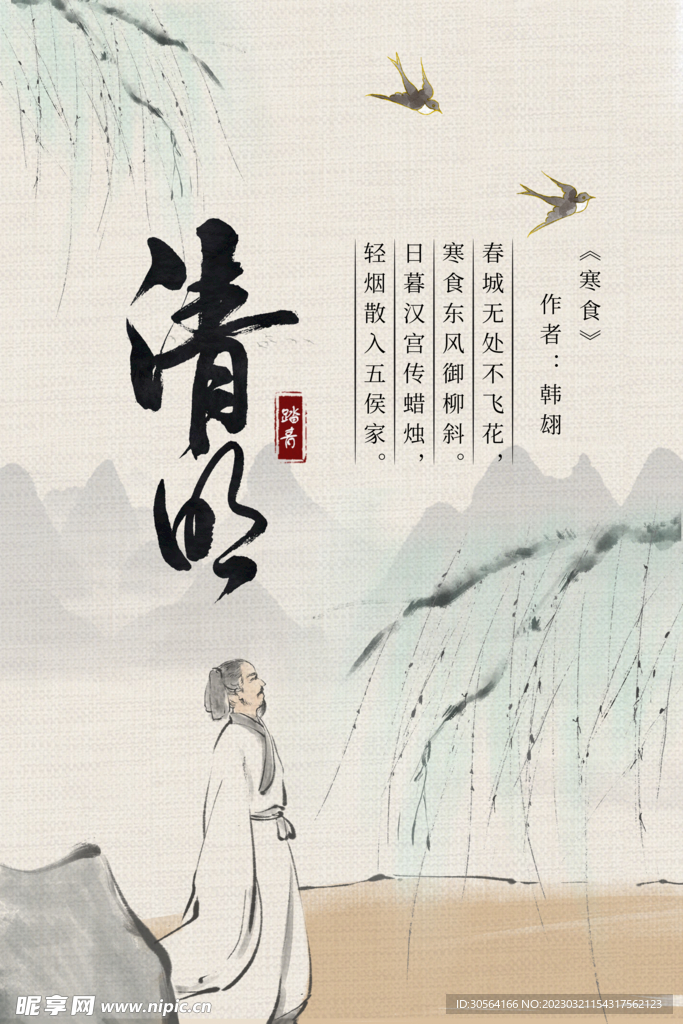 清明