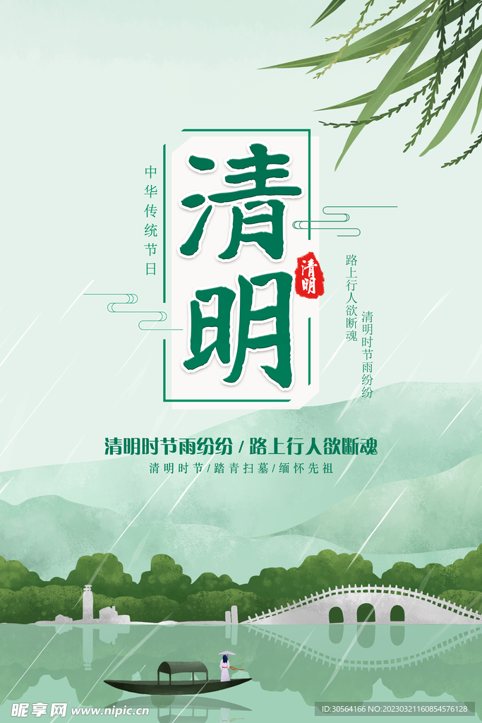 清明