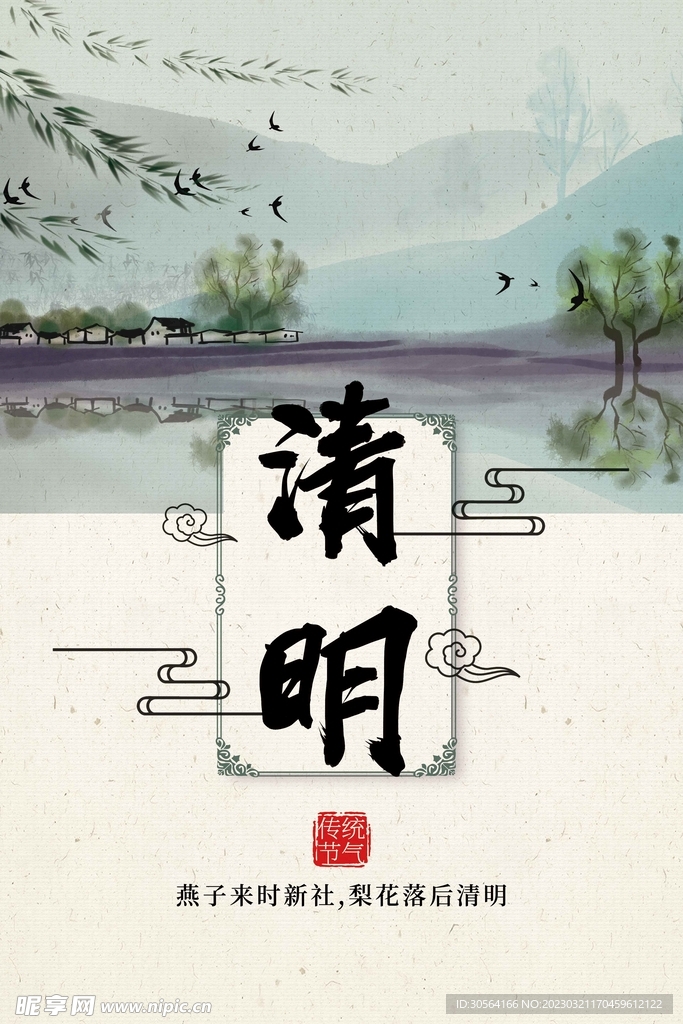 清明