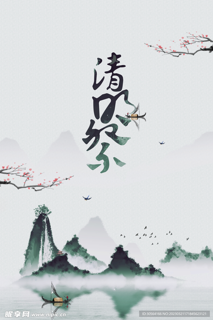清明