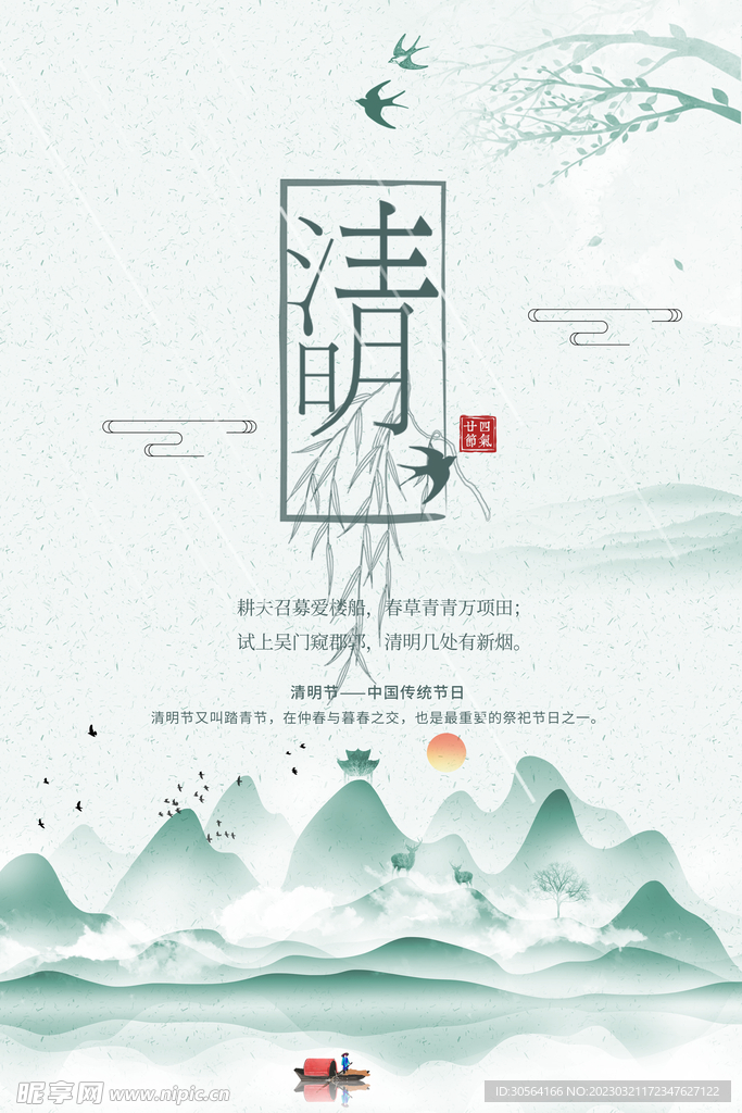 清明