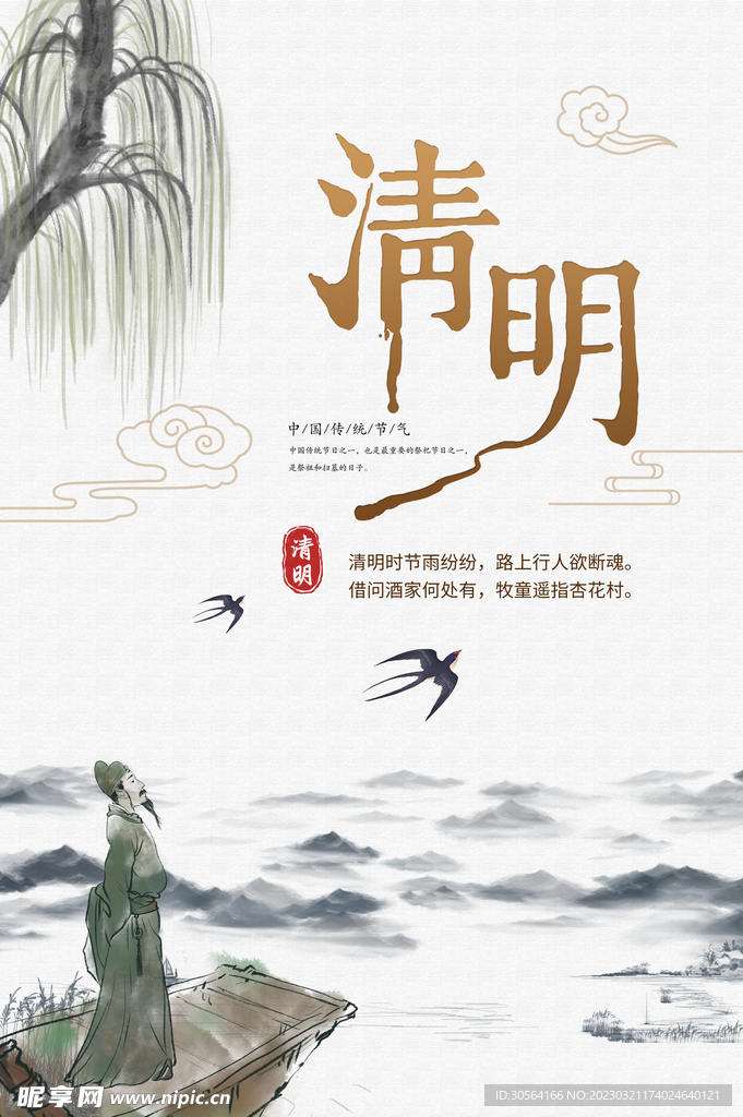 清明