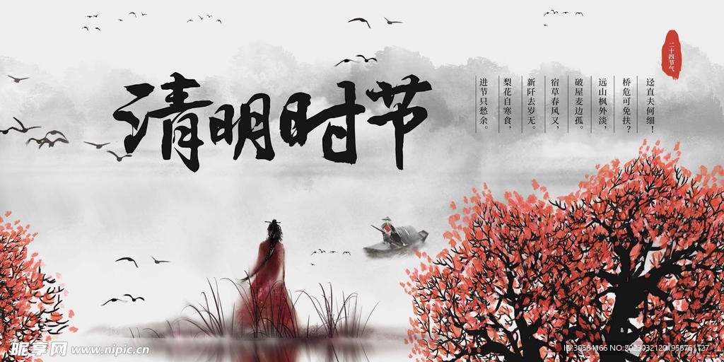 清明