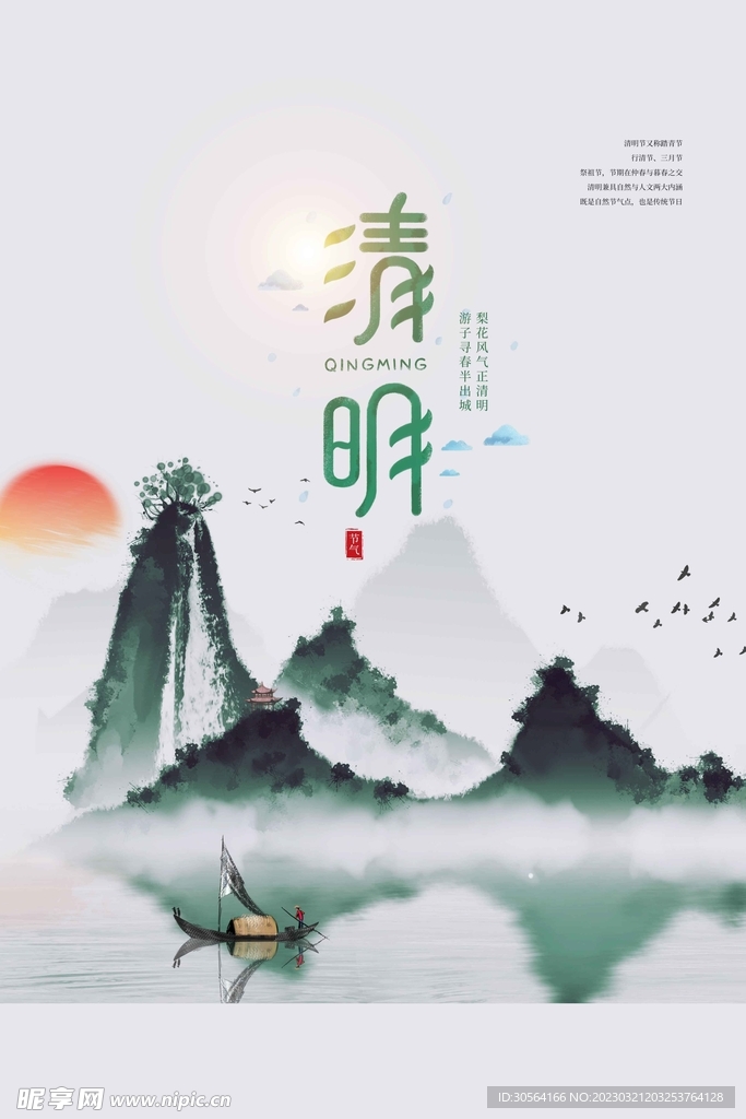 清明