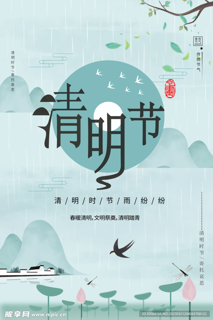 清明