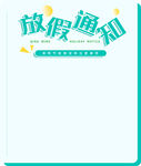  放假通知 