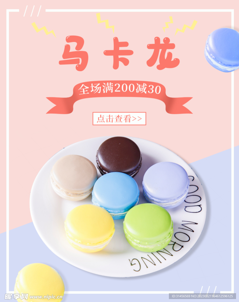 马卡龙