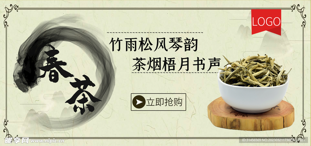 春茶