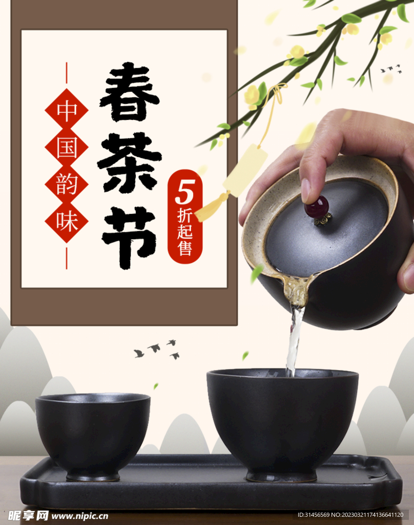 春茶节