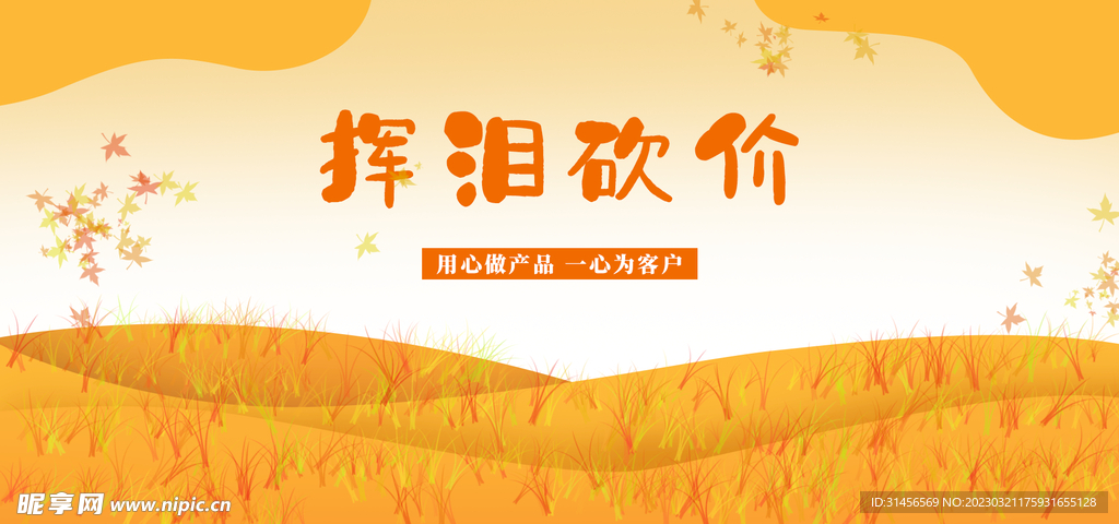 挥泪砍价