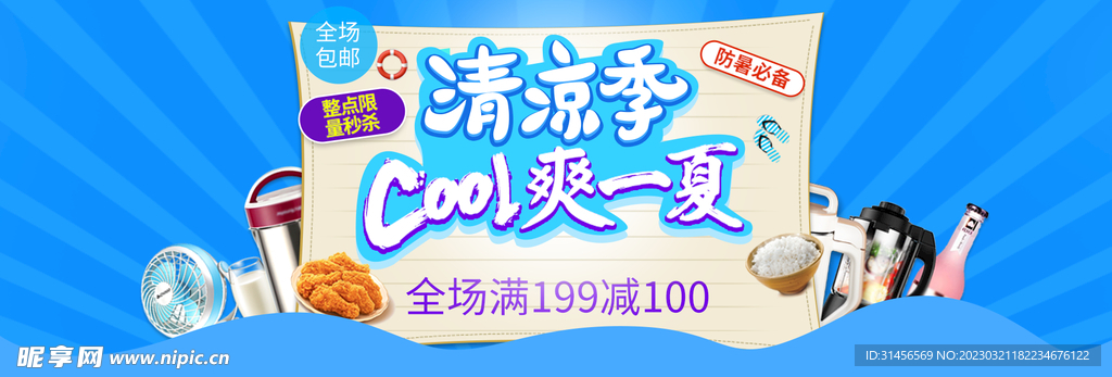 清凉季