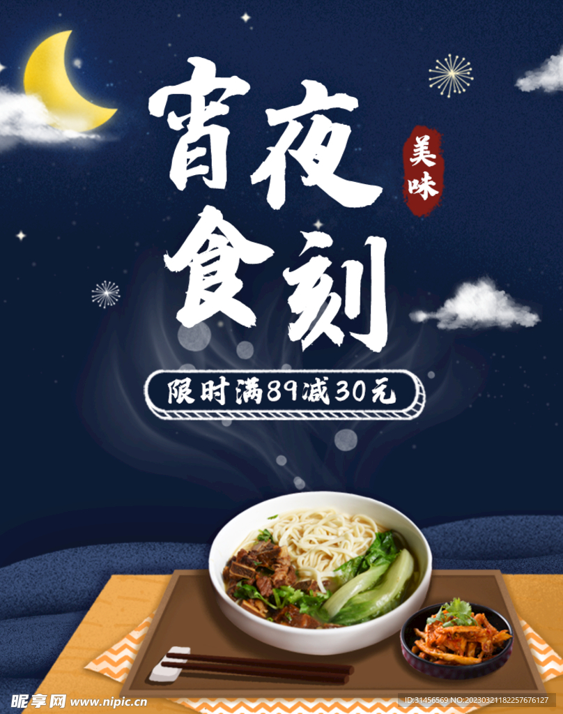 宵夜食刻