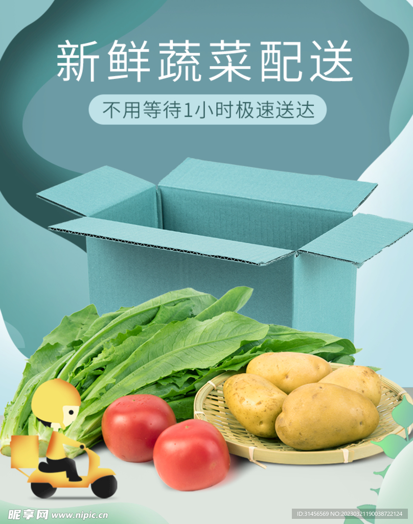 新鲜蔬菜配送