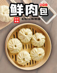 鲜肉包