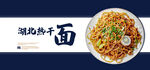 热干面