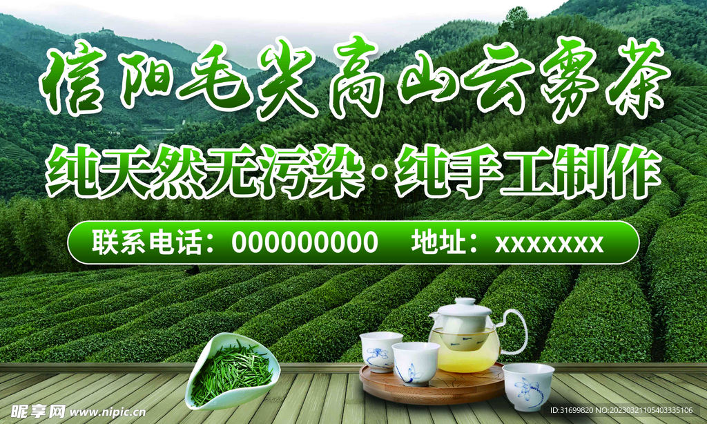 信阳毛尖茶宣传广告海报