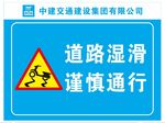 道路湿滑谨慎通行