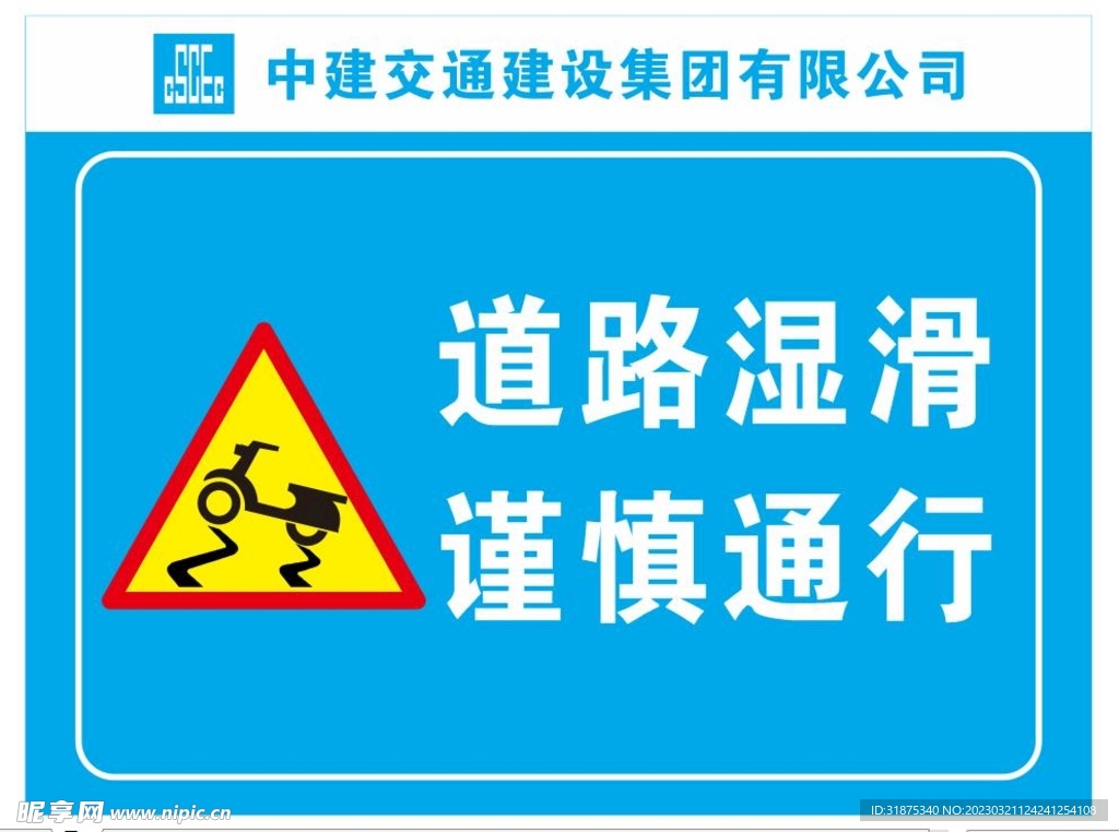 道路湿滑谨慎通行