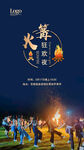 篝火晚会活动海报