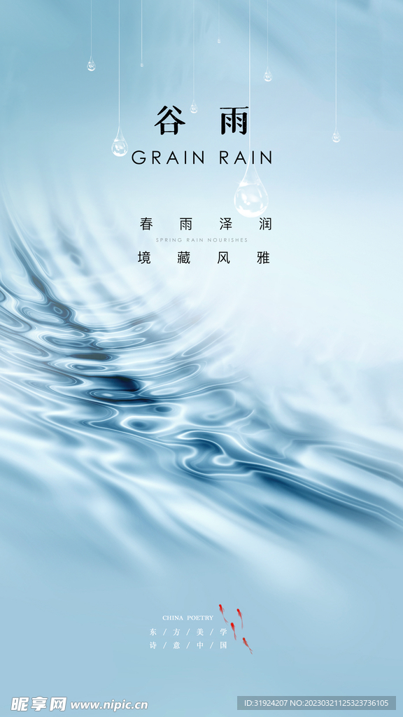 唯美谷雨地产微信朋友圈海报