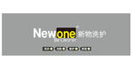 新物洗护