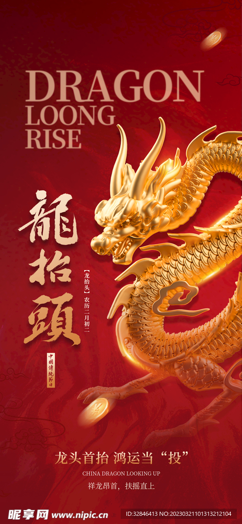 龙抬头