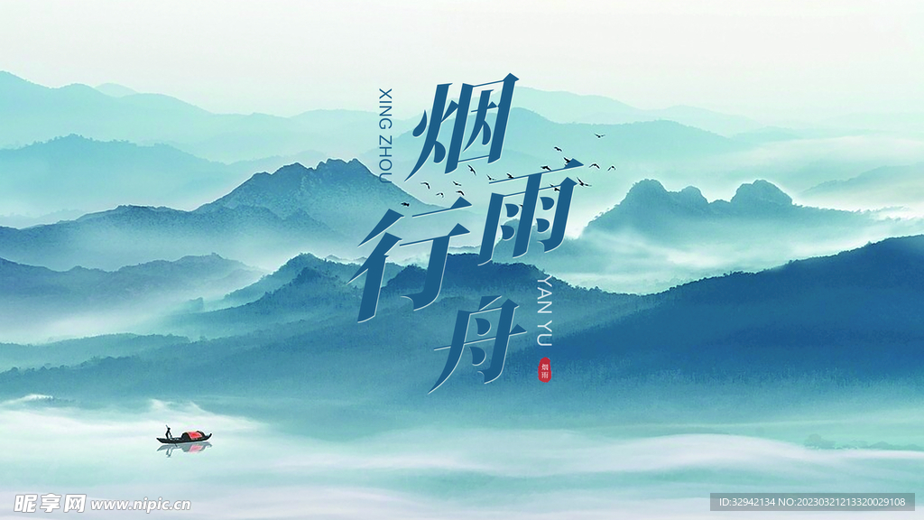 水墨国画意境设计海报歌单封面