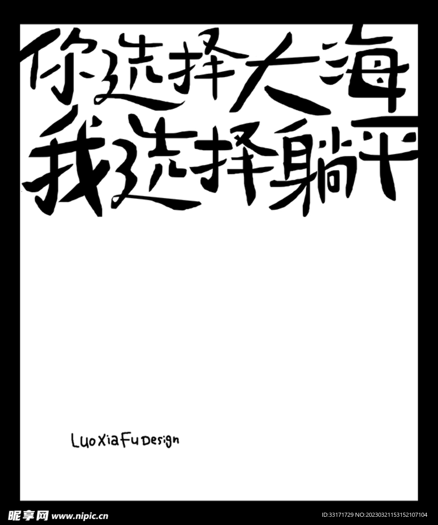 土情话语录字体设计
