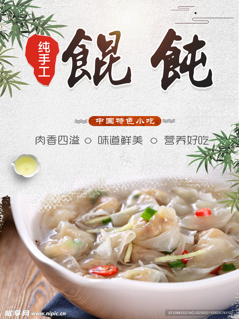 馄饨海报