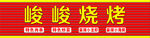 烧烤扣板门头