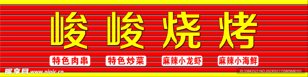 烧烤扣板门头
