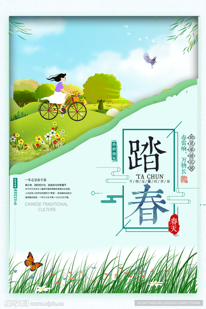 踏春