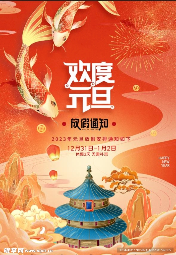 欢度元旦