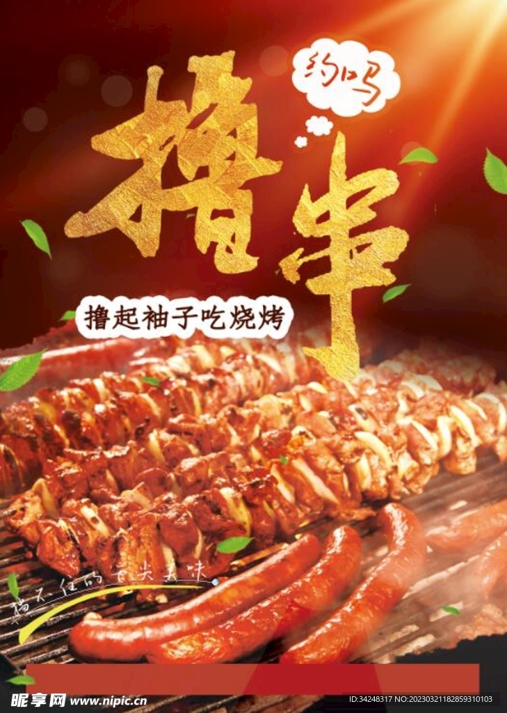撸串海报