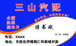 汽配名片