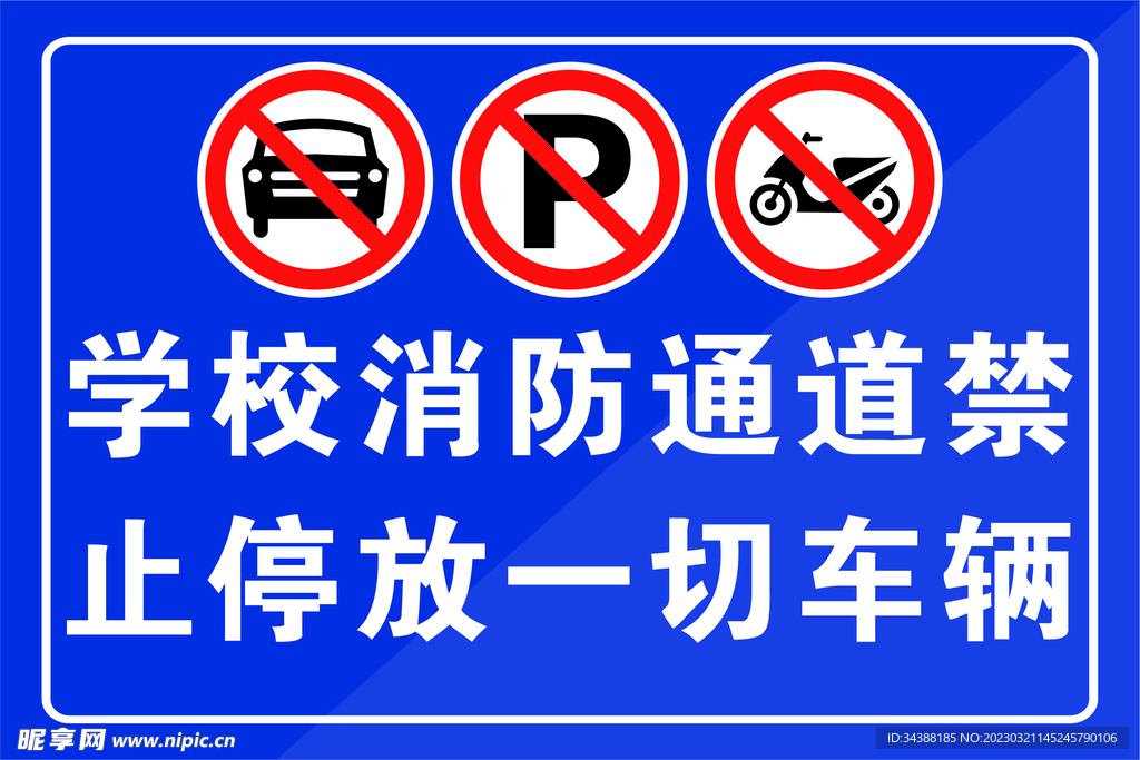 禁止停车