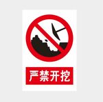 严禁开挖