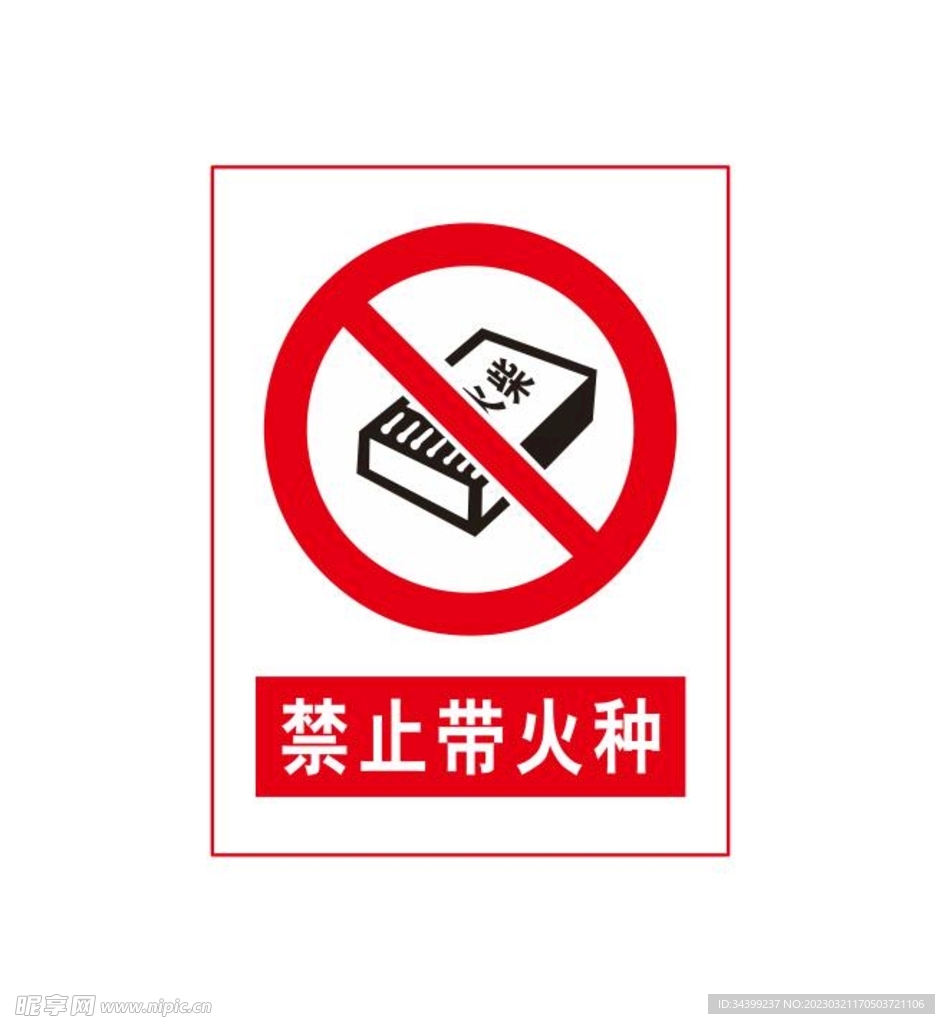 禁止带火种