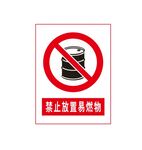 禁止放置易燃物