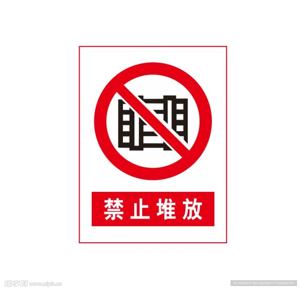禁止堆放