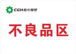 春光不良品区