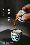 新茶上市海报