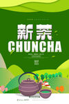 新茶