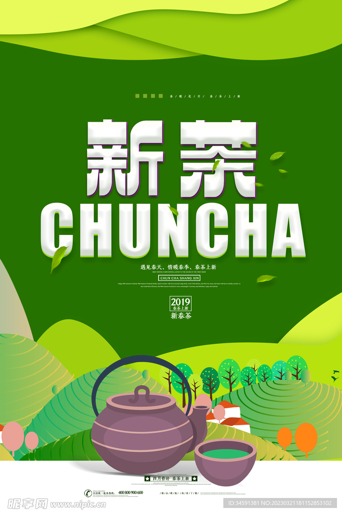 新茶