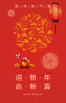 新年新春吉利喜庆海报背景